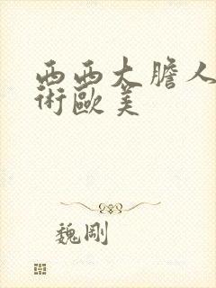 西西大胆人体艺术欧美封面