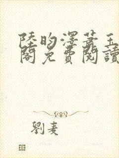 陆昀泽萧玉笔趣阁免费阅读