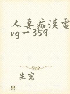 人妻痴汉电车gvg一359封面