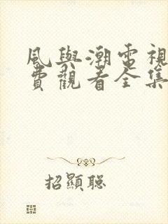 风与潮电视剧免费观看全集