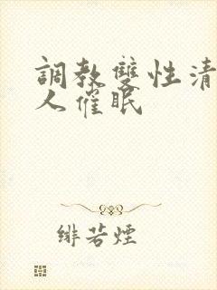 调教双性清冷美人催眠