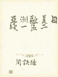 亚洲欧美日韩在线一区二