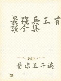 最强兵王有声小说全集