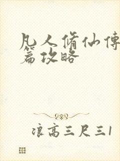 凡人修仙传人界篇攻略封面