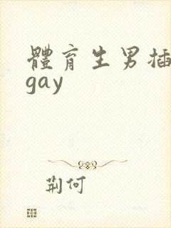 体育生男插男同gay