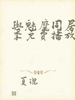 与魅魔同居第1季免费播放