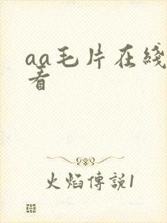 aa毛片在线观看