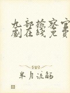 九部检察官连续剧在线免费看封面