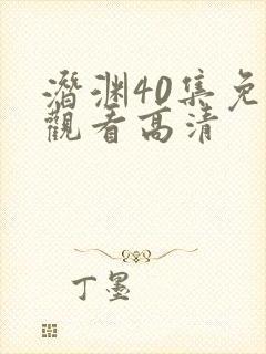 潜渊40集免费观看高清封面