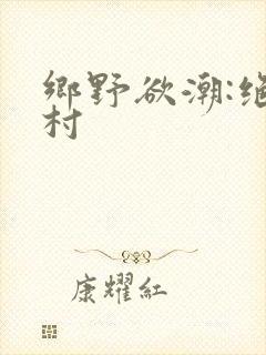 乡野欲潮:绝色村封面