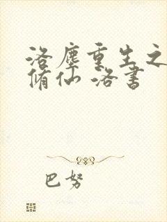 洛尘重生之都市修仙 洛书