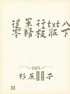 从军行txt八零精校版下载