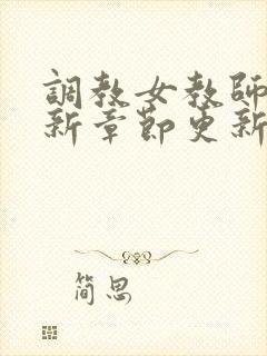 调教女教师的最新章节更新时间