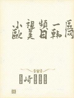小视频一区二区欧美日韩网站在线观看