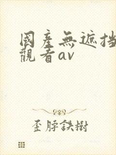 国产无遮挡在线观看av