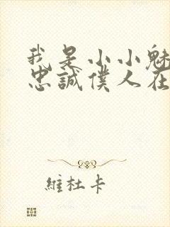 我是小小魅魔的忠诚仆人在线观看全集