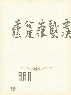 老公出轨要离婚态度很坚决该怎么挽回