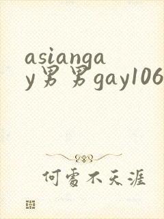 asiangay男男gay1069