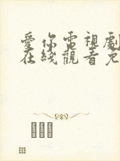 爱你电视剧高清在线观看免费