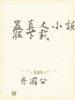 蛊真人小说未删版下载