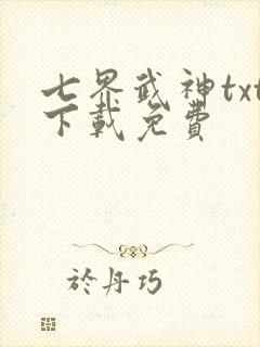 七界武神txt下载免费