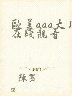 欧美aaa大片在线观看
