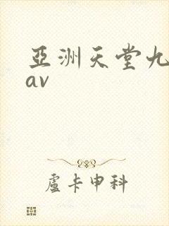 亚洲天堂九一色av