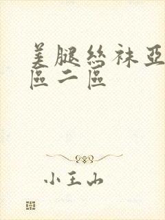 美腿丝袜亚洲一区二区