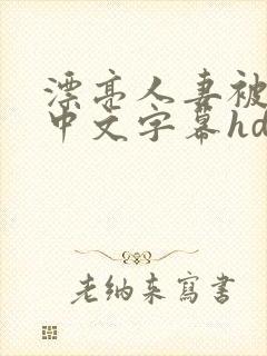 漂亮人妻被中出中文字幕hd封面