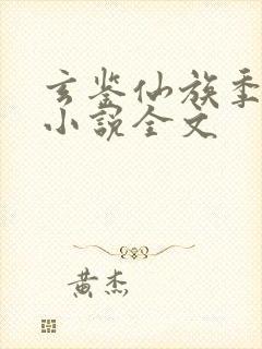 玄鉴仙族季越人小说全文