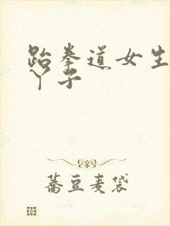 跆拳道女生的脚丫子