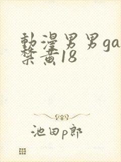 动漫男男gay禁黄18