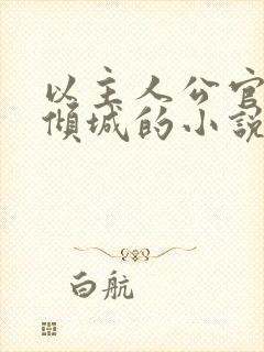 以主人公官远顾倾城的小说