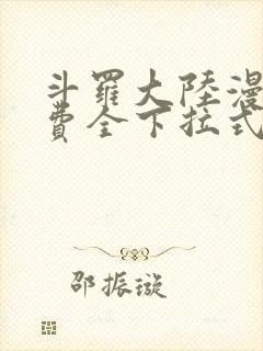 斗罗大陆漫画免费全下拉式