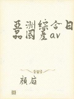 亚洲综合日韩精品国产av