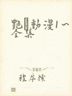 艳鉧动漫1～6全集
