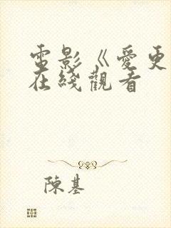电影《爱更多》在线观看封面