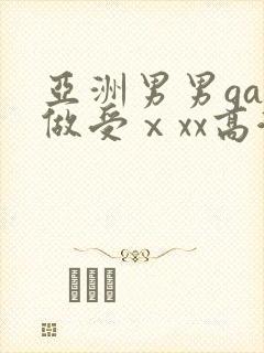 亚洲男男gay做受ⅹxx高潮