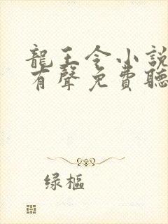 龙王令小说全集有声免费听