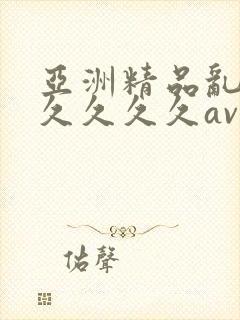 亚洲精品乱码久久久久久av