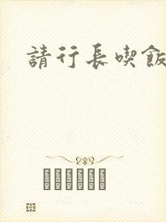 请行长吃饭