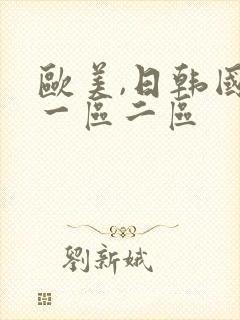 欧美,日韩国产一区二区封面