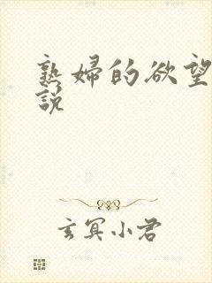 熟妇的欲望h小说