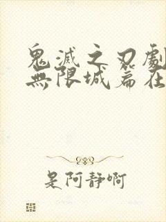 鬼灭之刃剧场版无限城篇在线观看