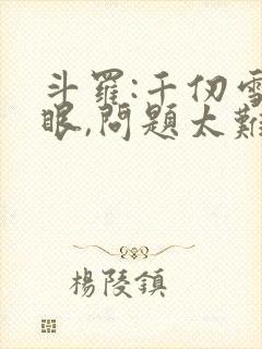 斗罗:千仞雪傻眼,问题太难了封面