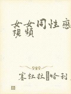 女女同性恋激情视频