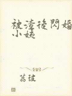 被渣后闪婚前任小姨