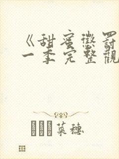 《甜蜜惩罚》第一季完整观看免费