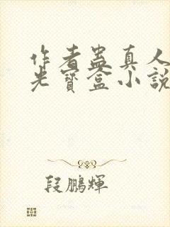 作者蛊真人之月光宝盒小说