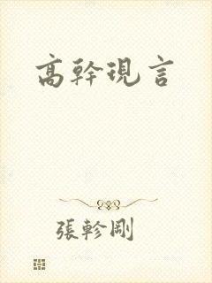 高干现言